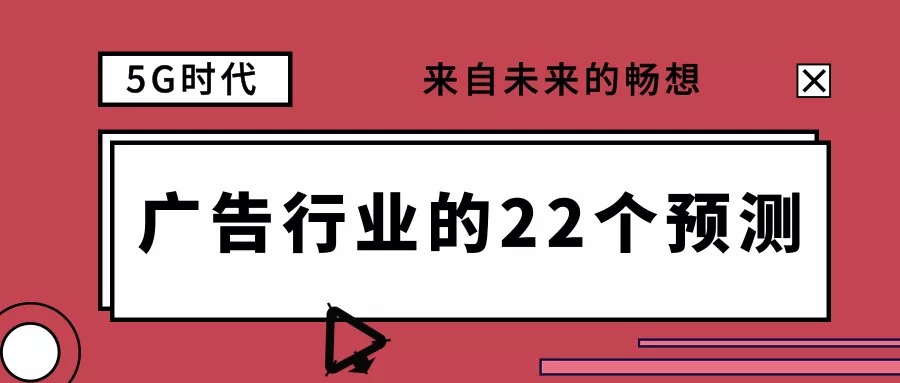 5G廣告行業的22個預測